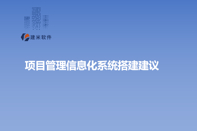 项目管理信息化系统搭建建议