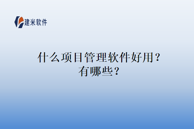 什么项目管理软件好用？有哪些？