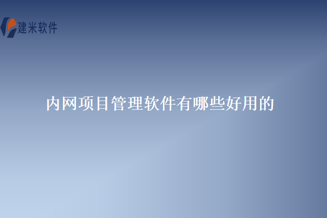 内网项目管理软件有哪些好用的