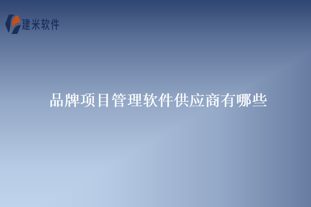 品牌项目管理软件供应商有哪些